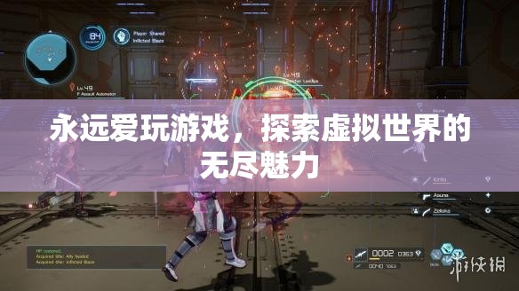 探索虛擬世界的無盡魅力，游戲愛好者的永恒追求