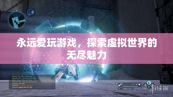 探索虛擬世界的無盡魅力，游戲愛好者的永恒追求