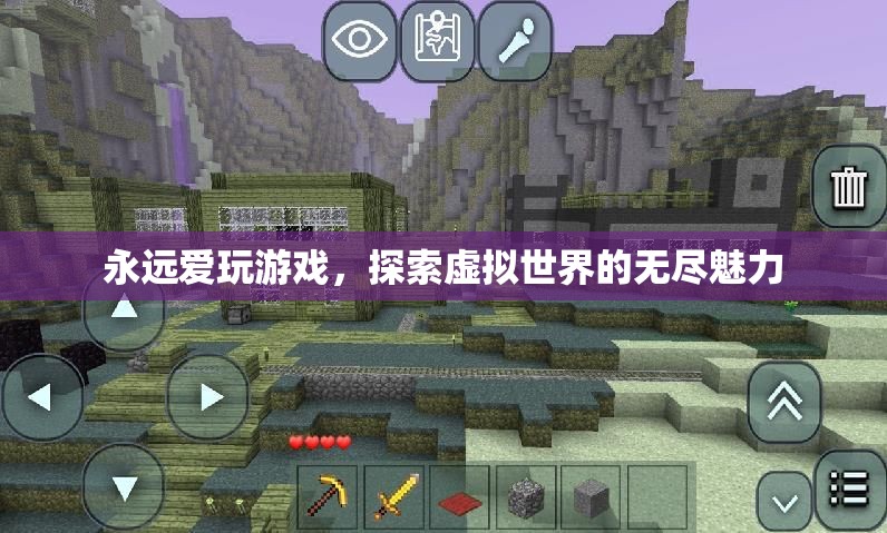 探索虛擬世界的無盡魅力，游戲愛好者的永恒追求