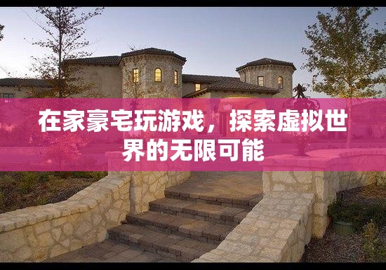 在家豪宅探索虛擬世界的無限可能