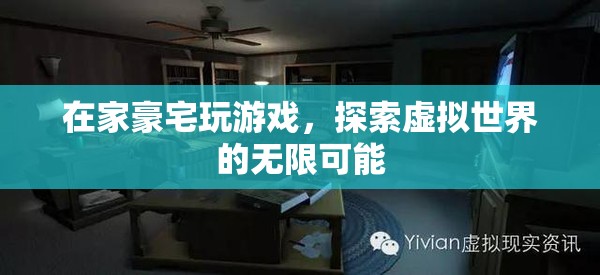 在家豪宅探索虛擬世界的無限可能