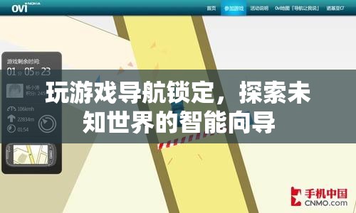 探索未知世界的智能向?qū)?，玩游戲?qū)Ш芥i定