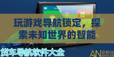 探索未知世界的智能向?qū)?，玩游戲?qū)Ш芥i定
