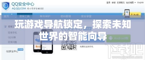 探索未知世界的智能向?qū)?，玩游戲?qū)Ш芥i定