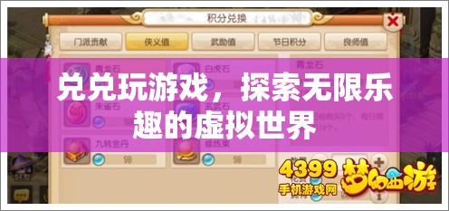探索無限樂趣，兌兌玩游戲帶你走進虛擬世界