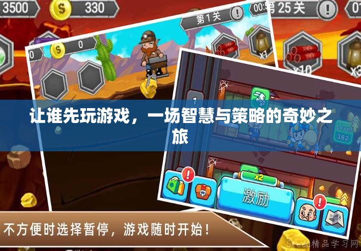 一場智慧與策略的奇妙之旅，讓誰先玩游戲