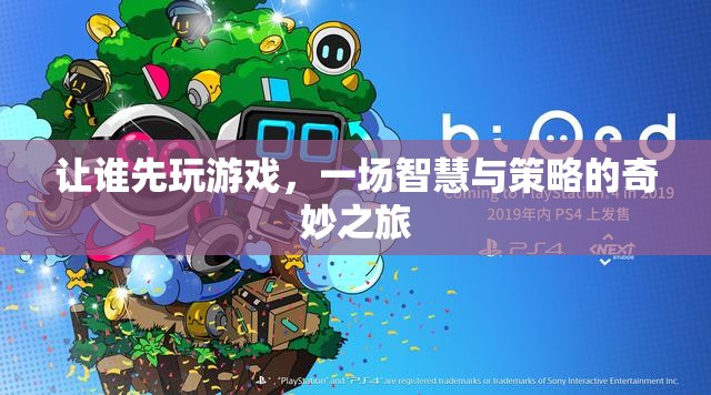 一場智慧與策略的奇妙之旅，讓誰先玩游戲
