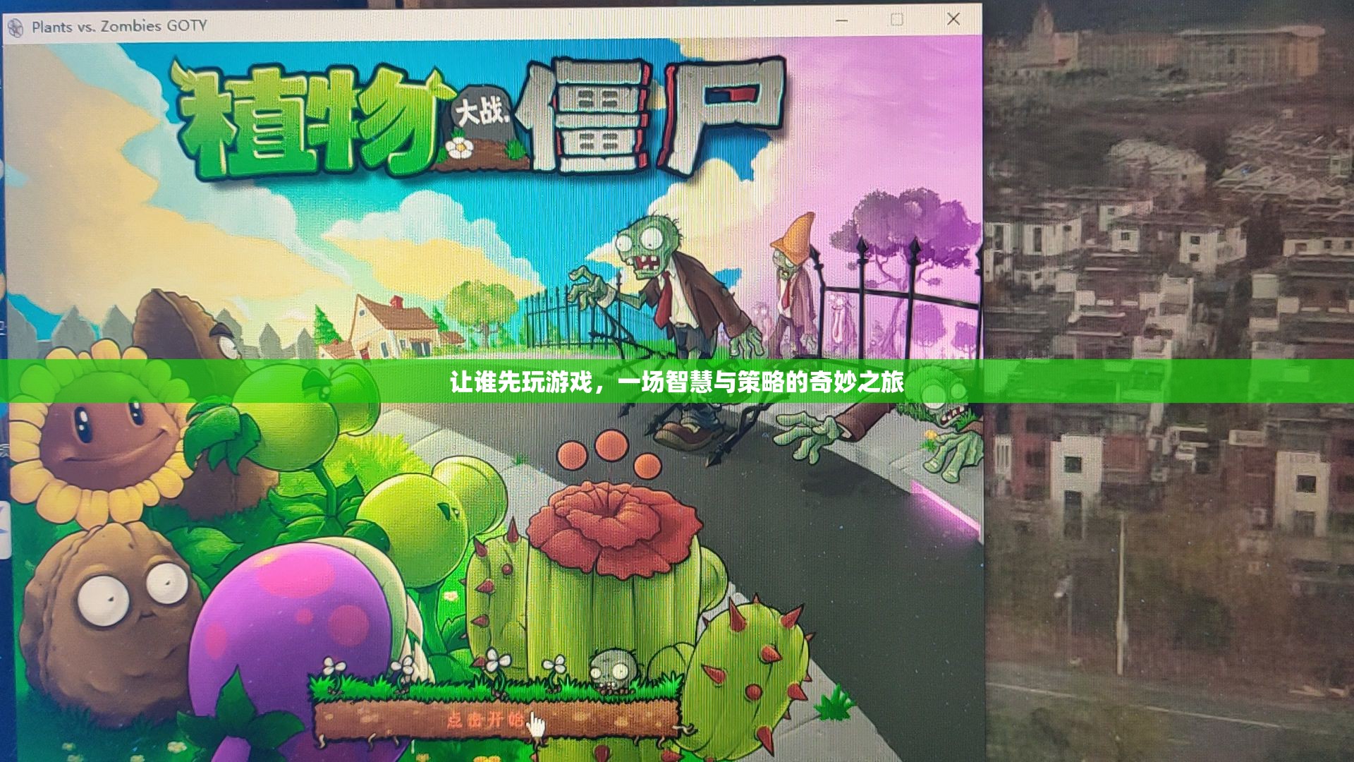 一場智慧與策略的奇妙之旅，讓誰先玩游戲