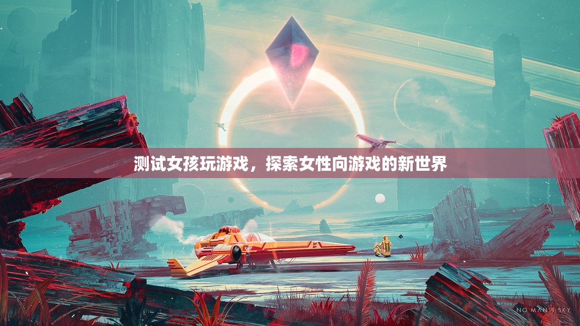 測試女孩玩游戲，探索女性向游戲的新世界