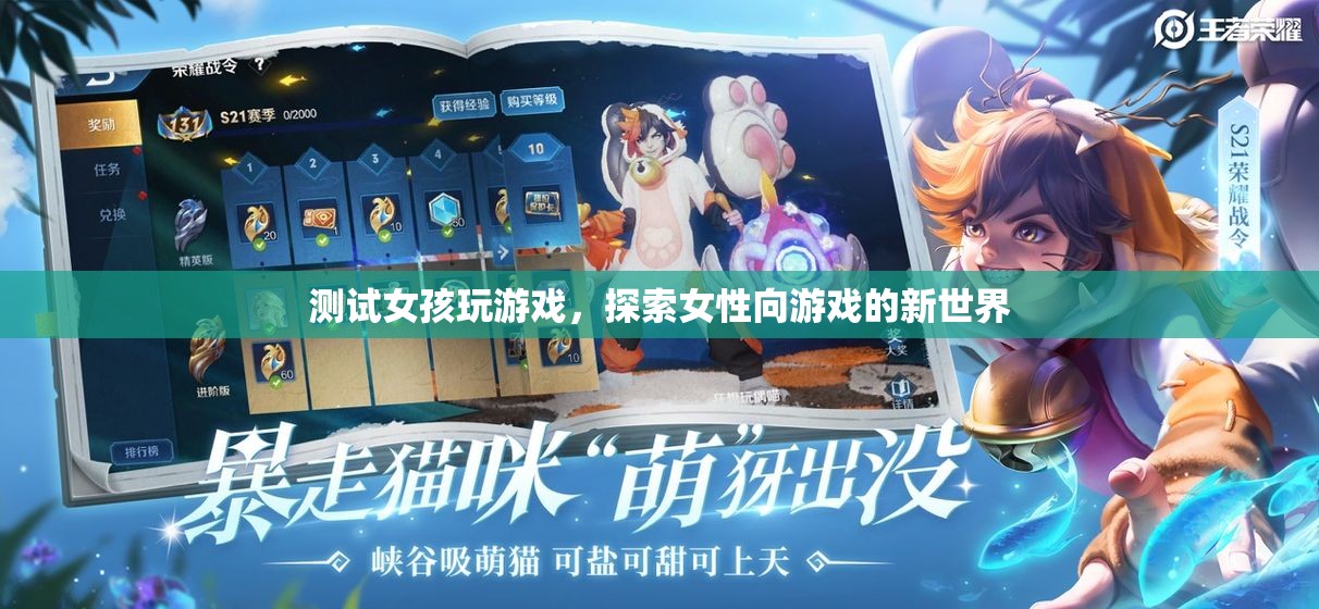 測試女孩玩游戲，探索女性向游戲的新世界