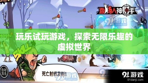 探索虛擬世界，玩樂試玩游戲，發(fā)現(xiàn)無限樂趣