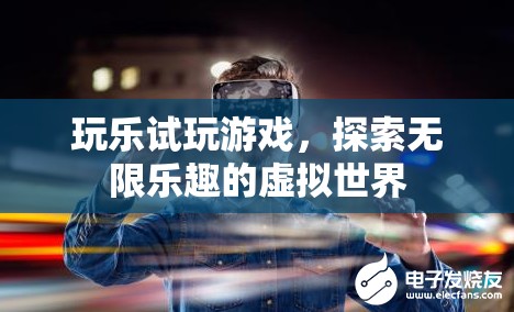 探索虛擬世界，玩樂試玩游戲，發(fā)現(xiàn)無限樂趣