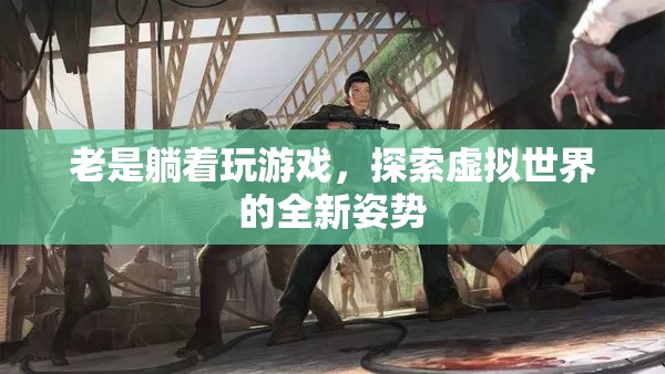 躺著玩游戲，探索虛擬世界的全新姿勢