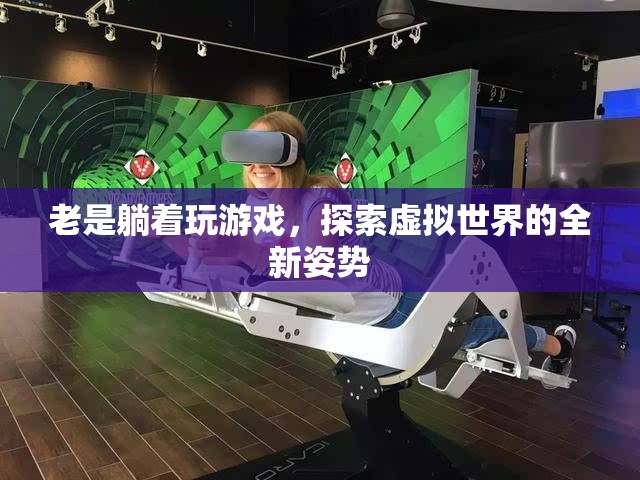 躺著玩游戲，探索虛擬世界的全新姿勢