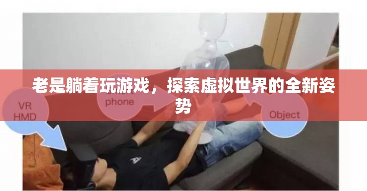 躺著玩游戲，探索虛擬世界的全新姿勢