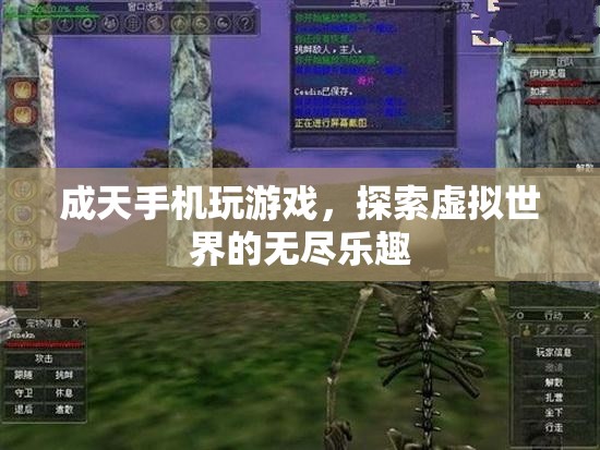 探索虛擬世界的無(wú)盡樂(lè)趣，手機(jī)游戲的魅力與吸引力