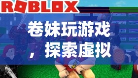 卷妹的虛擬世界探險(xiǎn)之旅