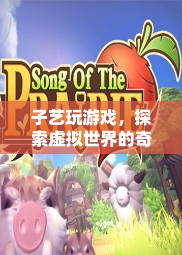 子藝的虛擬世界探險之旅