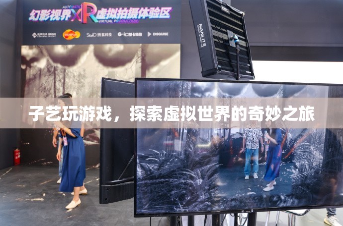 子藝的虛擬世界探險之旅