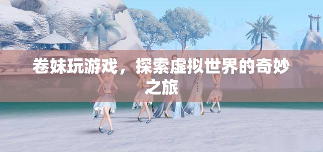 卷妹的虛擬世界探險(xiǎn)之旅