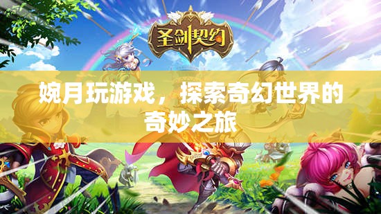 婉月探索奇幻世界的奇妙游戲之旅