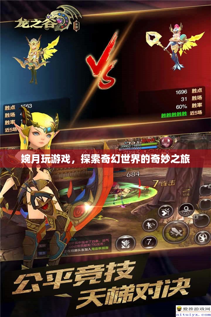 婉月探索奇幻世界的奇妙游戲之旅