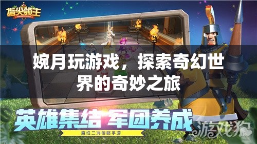 婉月探索奇幻世界的奇妙游戲之旅