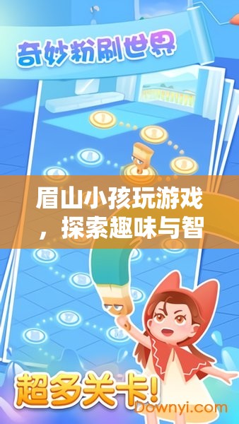 眉山小孩，探索游戲世界的趣味與智慧之旅