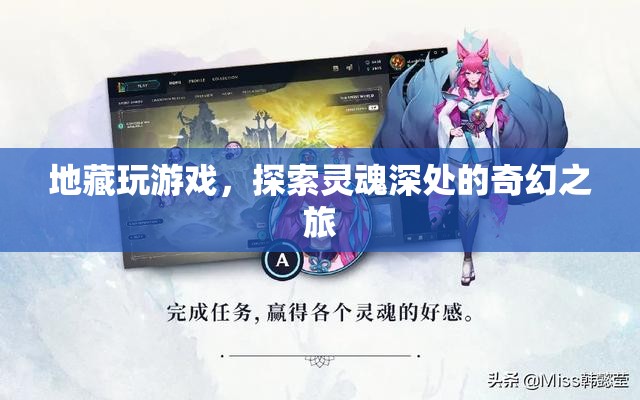 地藏探索靈魂深處的奇幻游戲之旅  第1張