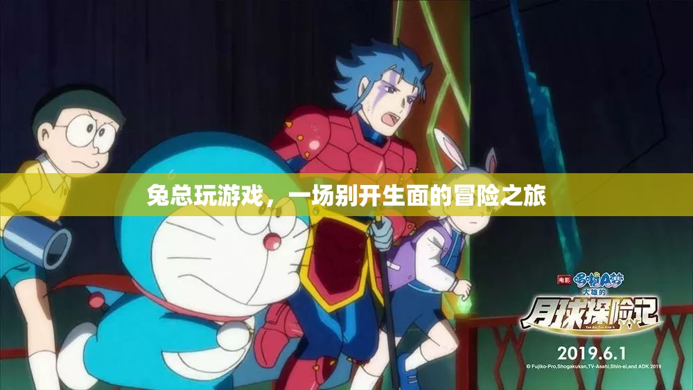 兔總玩游戲，一場別開生面的冒險之旅