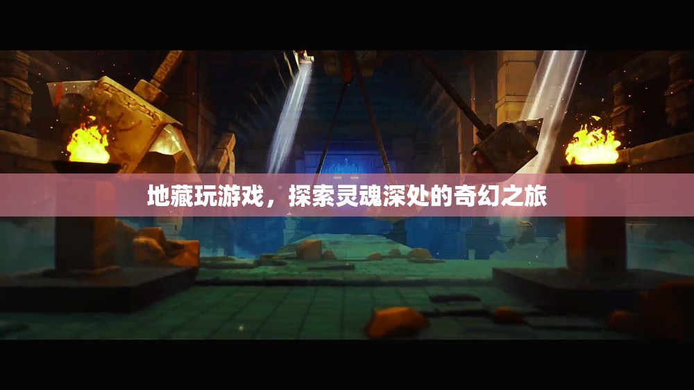 地藏探索靈魂深處的奇幻游戲之旅  第3張