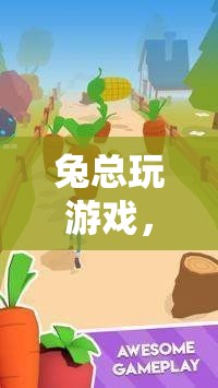 兔總玩游戲，一場別開生面的冒險之旅