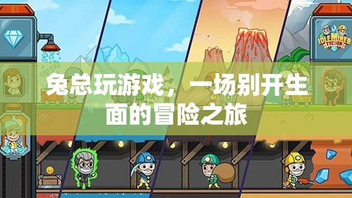 兔總玩游戲，一場別開生面的冒險之旅