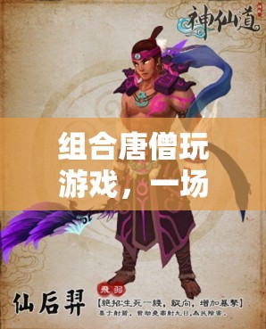 唐僧游戲，智慧與冒險的奇妙之旅