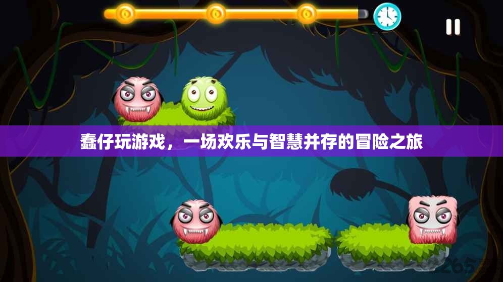 蠢仔的歡樂(lè)智慧冒險(xiǎn)，游戲之旅