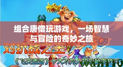 唐僧游戲，智慧與冒險的奇妙之旅