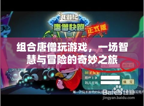 唐僧游戲，智慧與冒險的奇妙之旅