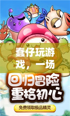 蠢仔的歡樂(lè)智慧冒險(xiǎn)，游戲之旅