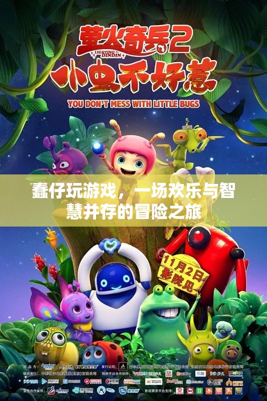 蠢仔的歡樂(lè)智慧冒險(xiǎn)，游戲之旅