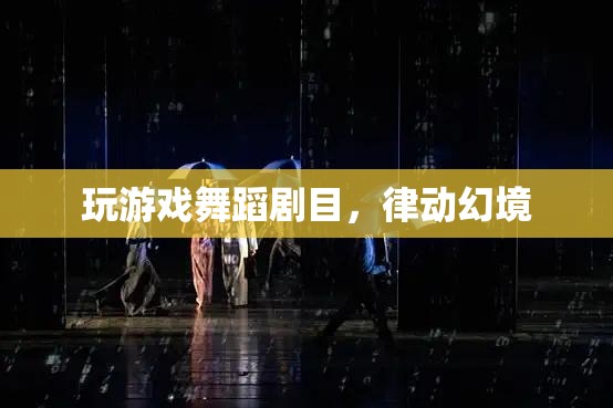 律動(dòng)幻境，探索游戲舞蹈劇目的奇幻之旅