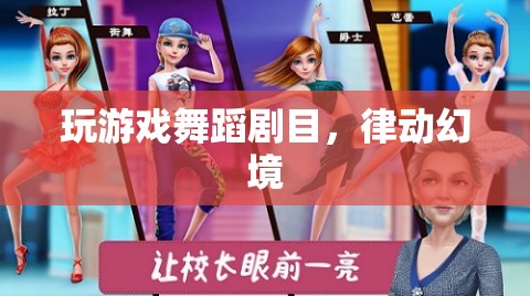 律動(dòng)幻境，探索游戲舞蹈劇目的奇幻之旅