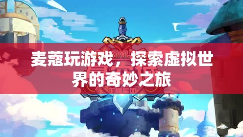 麥蔻探索虛擬世界的奇妙之旅