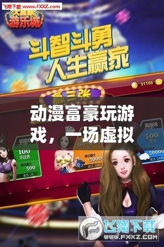動(dòng)漫富豪的財(cái)富盛宴，虛擬與現(xiàn)實(shí)交織的動(dòng)漫游戲