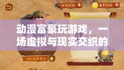 動(dòng)漫富豪的財(cái)富盛宴，虛擬與現(xiàn)實(shí)交織的動(dòng)漫游戲