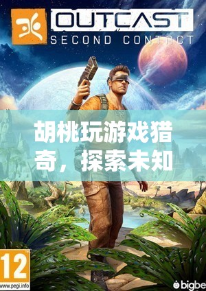 胡桃的獵奇冒險，探索未知世界的奇妙之旅