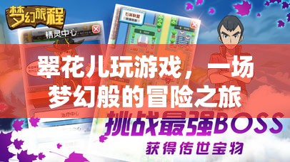 翠花兒的夢幻冒險(xiǎn)之旅