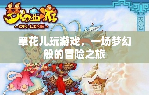 翠花兒的夢幻冒險(xiǎn)之旅