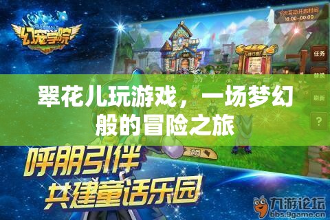 翠花兒的夢幻冒險(xiǎn)之旅
