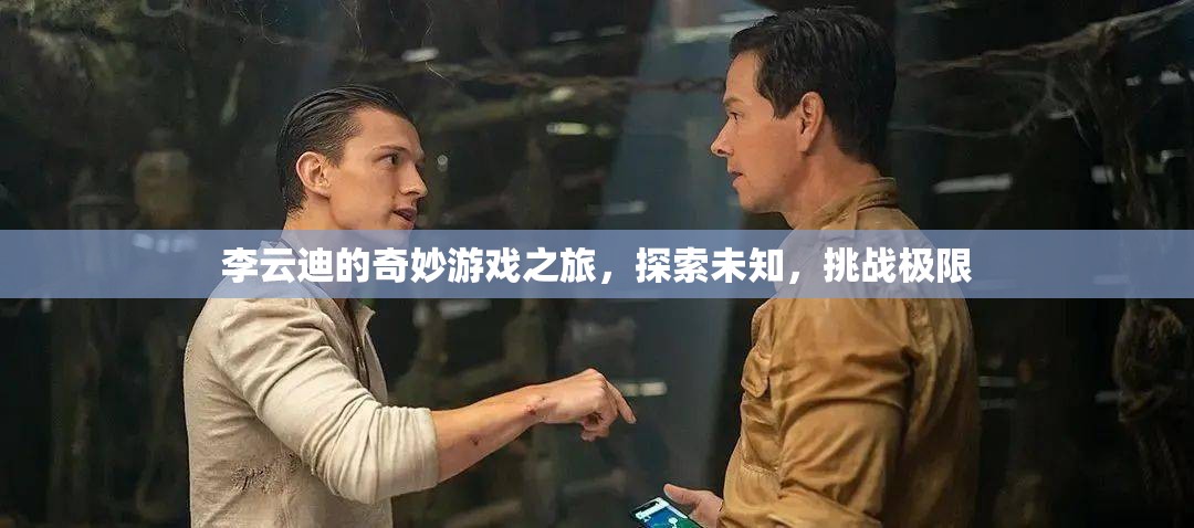 李云迪的奇妙冒險(xiǎn)，探索未知，挑戰(zhàn)極限