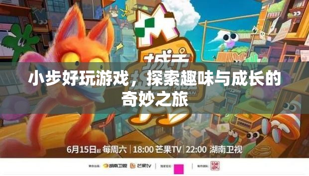 小步好玩游戲，探索趣味與成長的奇妙之旅